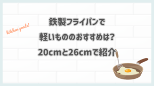 鉄製フライパンで軽いもののおすすめは？20cmと26cmで紹介