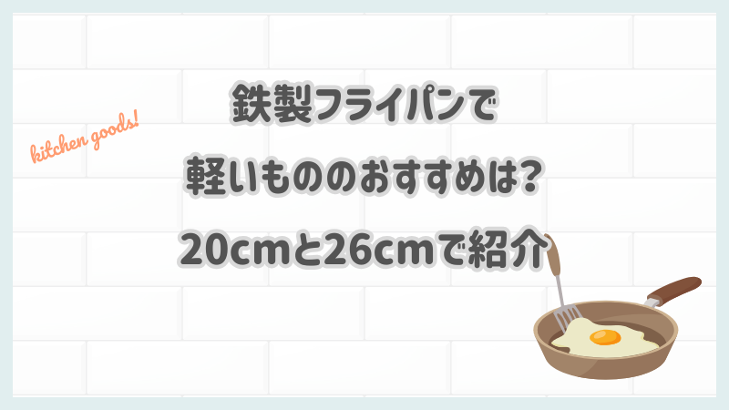鉄製フライパンで軽いもののおすすめは？20cmと26cmで紹介