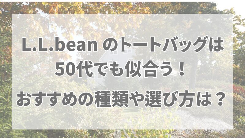 L.L.beanトートバッグは50代でも似合う！おすすめの種類や選び方は？