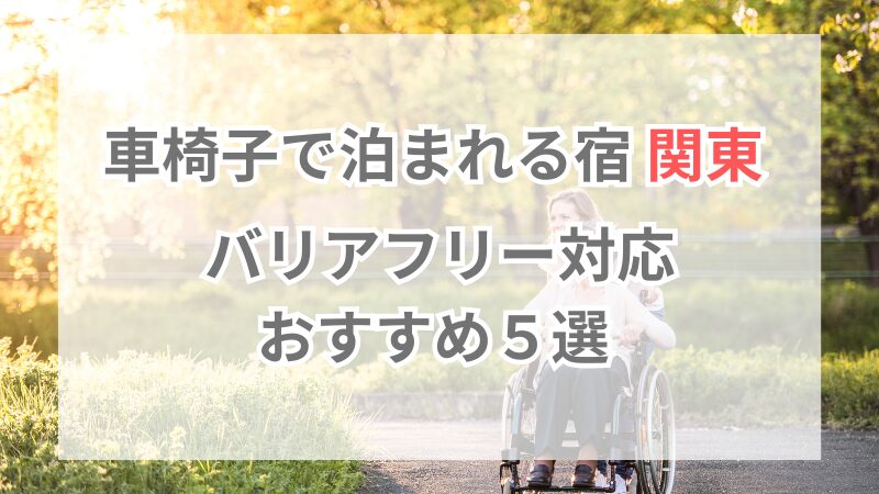 車椅子で泊まれる宿　関東　バリアフリー対応おすすめ５選！