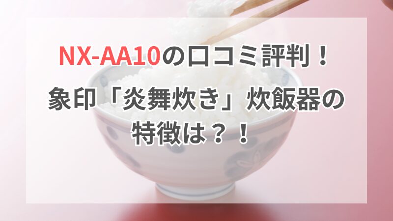 NX-AA10の口コミ評判！象印「炎舞炊き」炊飯器の特徴は？