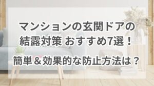 マンションの玄関ドアの結露対策おすすめ7選!簡単&効果的な防止方法は?