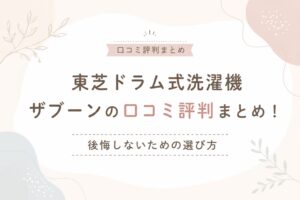 東芝ドラム式洗濯機ザブーンの口コミ評判まとめ！後悔しないための選び方