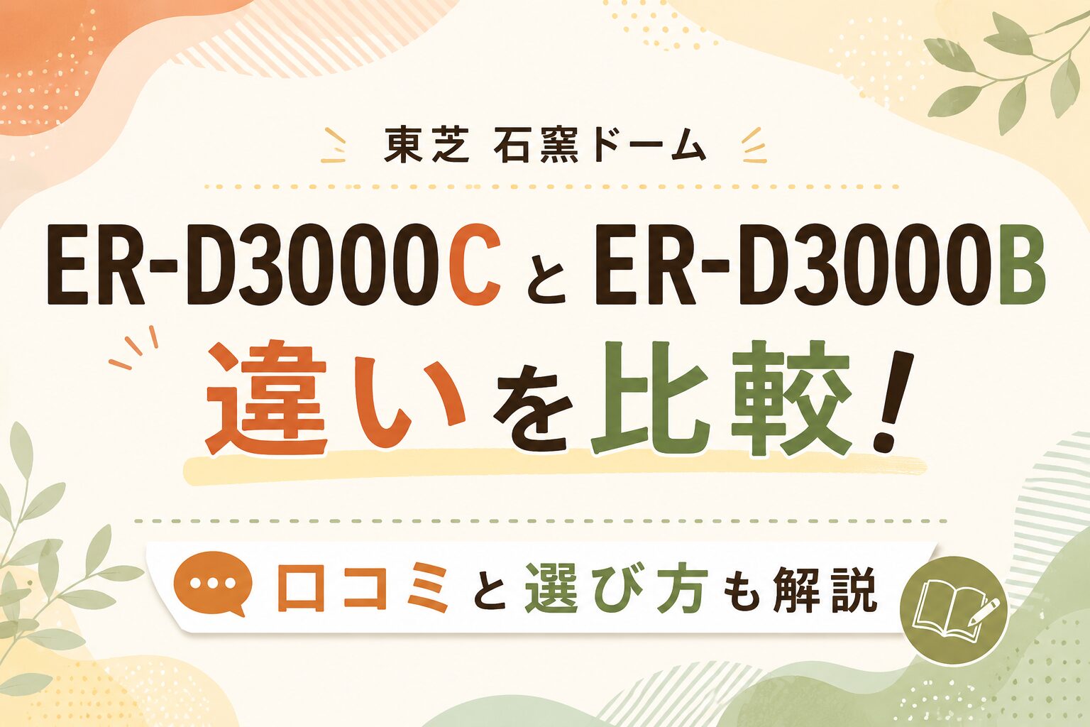 ER-D3000CとER-D3000Bの違いを比較!口コミと選び方も解説