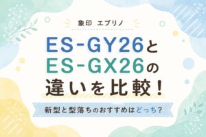 ES-GY26とES-GX26の違いを比較！新型と型落ちのおすすめはどっち？
