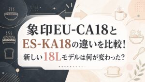 EU-CA18とES-KA18の違いを比較！新しい18Lモデルは何が変わった？
