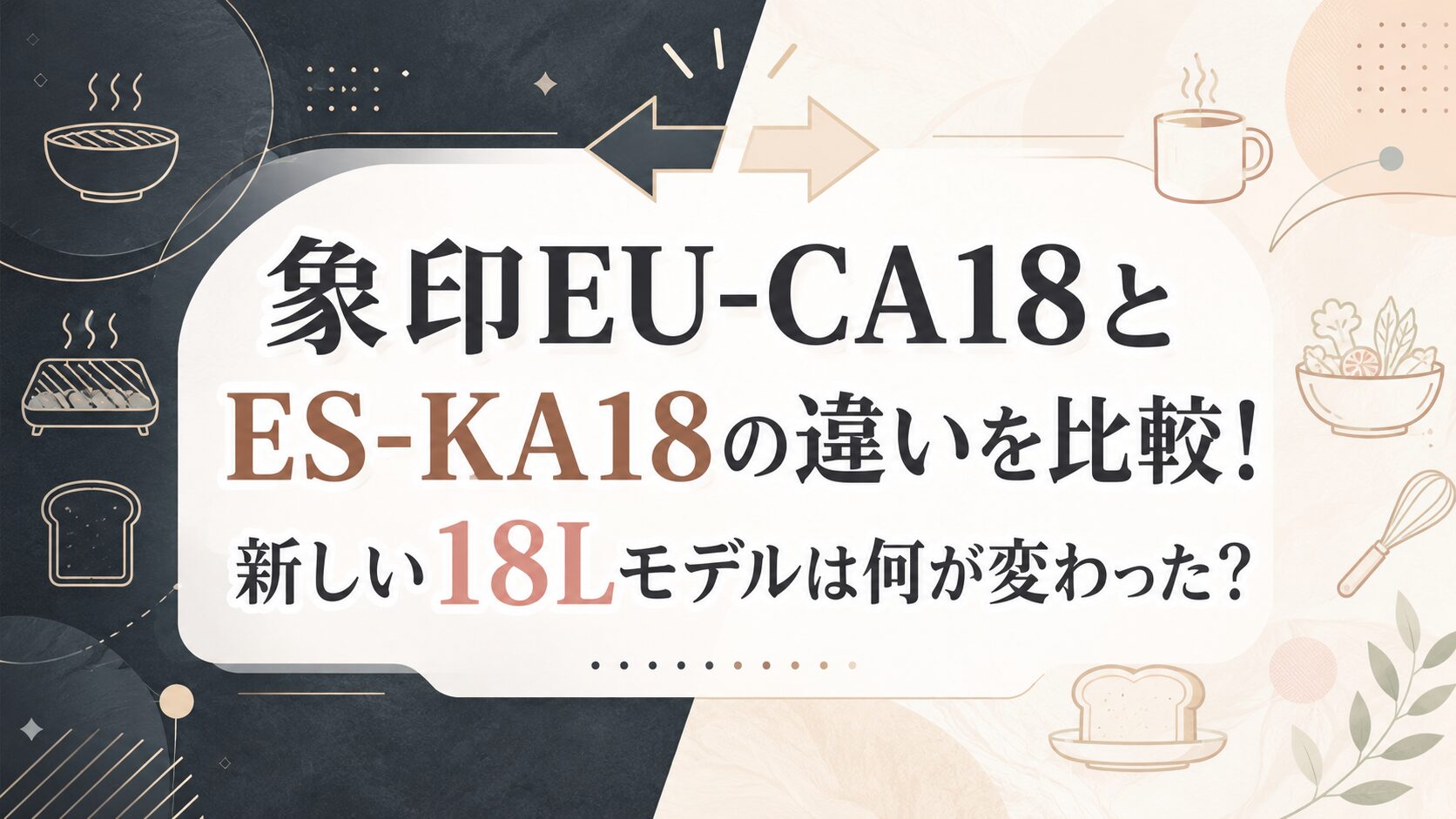 EU-CA18とES-KA18の違いを比較！新しい18Lモデルは何が変わった？