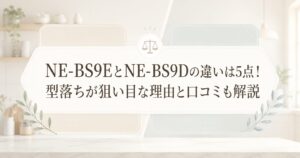 NE-BS9EとNE-BS9Dの違いは5点！型落ちが狙い目な理由と口コミも解説