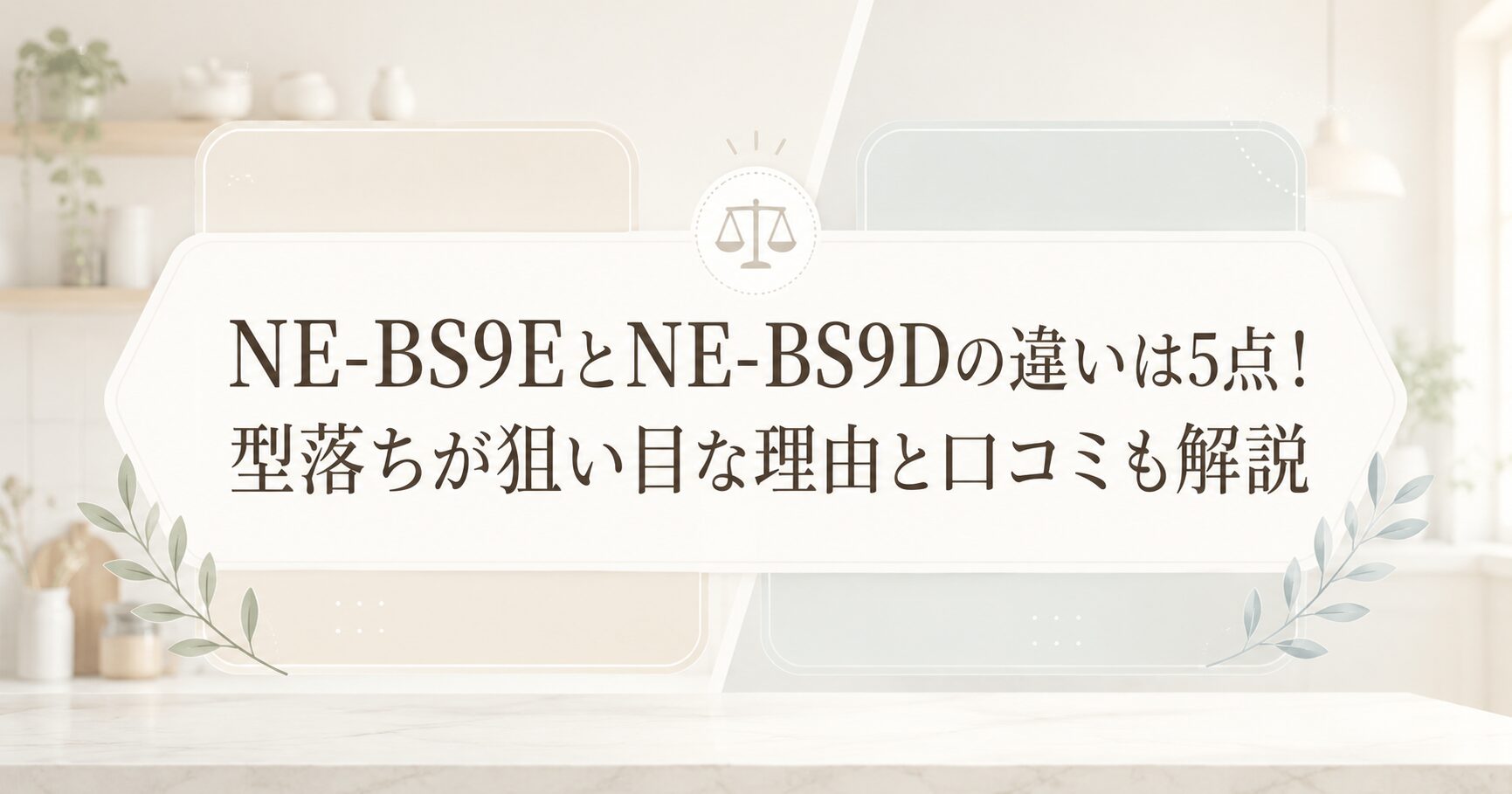 NE-BS9EとNE-BS9Dの違いは5点！型落ちが狙い目な理由と口コミも解説